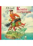Пётр Ершов - Конёк-горбунок