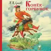 Постер книги Конёк-горбунок