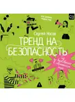 Сергей Носов - Тренд на безопасность. Гид по выживанию в современном мире. Для девочек-подростков