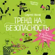 Постер книги Тренд на безопасность. Гид по выживанию в современном мире. Для девочек-подростков