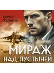 Сергей Журавлев - Мираж над пустыней