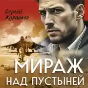 Постер книги Мираж над пустыней
