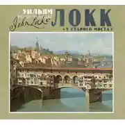 Постер книги У старого моста