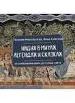 Ксения Никольская - Индия в мифах, легендах и сказках. От сотворения мира до конца света