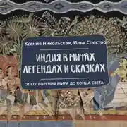 Постер книги Индия в мифах, легендах и сказках. От сотворения мира до конца света