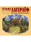Сельма Лагерлёф - Легенда одной усадьбы