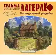 Постер книги Легенда одной усадьбы