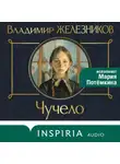 Владимир Железников - Чучело