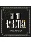 Оливия Говард Данбар - Кокон чувств. Готические рассказы