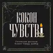 Постер книги Кокон чувств. Готические рассказы