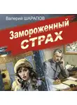 Валерий Шарапов - Замороженный страх