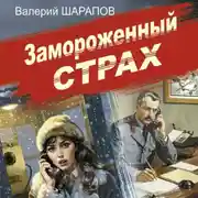 Постер книги Замороженный страх