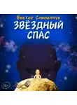 Виктор Слипенчук - Звёздный Спас