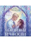 Ева Эндерин - Мгновения вечности