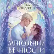 Постер книги Мгновения вечности