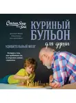 Мари Пасински - Куриный бульон для души. Удивительный мозг. Истории о том, как пробуждать ум и открывать новые горизонты