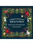 Ги де Мопассан - Рождественская шкатулка. Рассказы зарубежных классиков