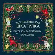 Постер книги Рождественская шкатулка. Рассказы зарубежных классиков