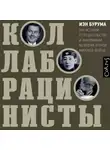 Иэн Бурума - Коллаборационисты. Три истории о предательстве и выживании во время Второй мировой войны