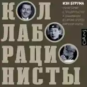 Постер книги Коллаборационисты. Три истории о предательстве и выживании во время Второй мировой войны
