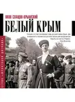 Яков Слащов-Крымский - Белый Крым