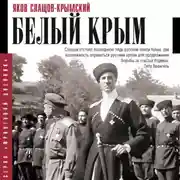 Постер книги Белый Крым