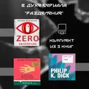 Постер книги В духе сериала «Разделение». Комплект из 3 книг