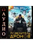 Юрий Винокуров - Повелитель дронов – 2