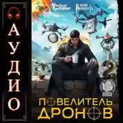 Постер книги Повелитель дронов – 2