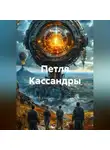 Квант М. - Петля Кассандры