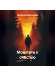 Алексей Звягинцев - Мой путь к счастью
