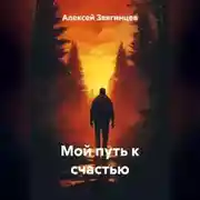 Постер книги Мой путь к счастью
