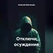 Постер книги Отключи осуждение