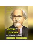 Михаил Пришвин - Отзвуки войны. Жизнь после Первой мировой