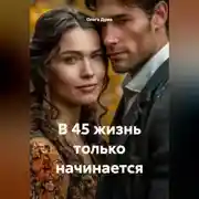 Постер книги В 45 жизнь только начинается