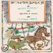 Постер книги Пьесы для детей. Вперед, Котенок! Малыш и мама. Зеленый Марабу