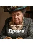 Антон Чехов - Драма