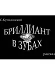 Сергей Купидонский - Бриллиант в зубах