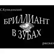 Постер книги Бриллиант в зубах