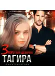 Лана Пиратова - Запретная девочка Тагира