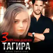 Постер книги Запретная девочка Тагира