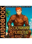 Артем Сластин - Бескрайний Архипелаг. Книга IV