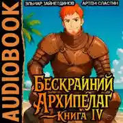 Постер книги Бескрайний Архипелаг. Книга IV