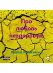Вадим Зависимых - Про любовь нездоровую