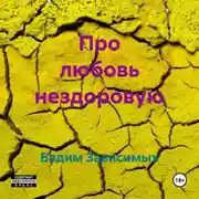 Постер книги Про любовь нездоровую
