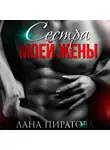 Лана Пиратова - Сестра моей жены