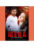 Лана Пиратова - Договорная жена