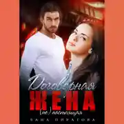 Постер книги Договорная жена
