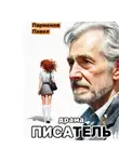Павел Парменов - Писатель