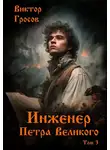 Виктор Гросов - Инженер Петра Великого – 3